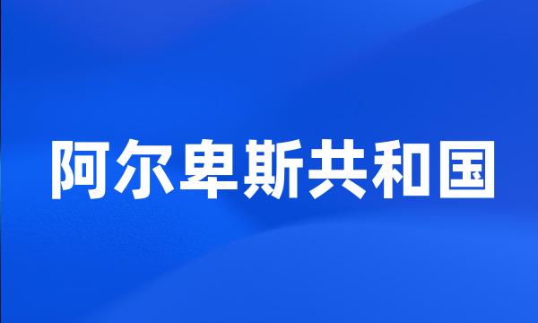 阿尔卑斯共和国