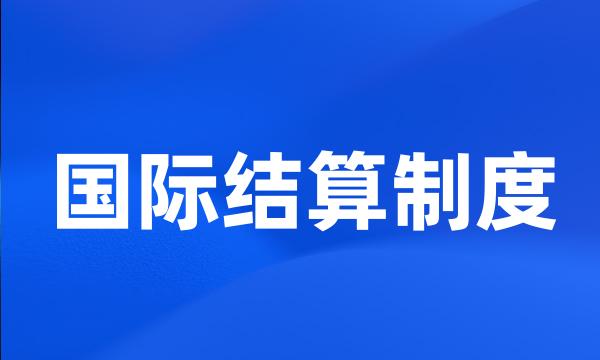 国际结算制度