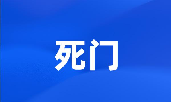 死门