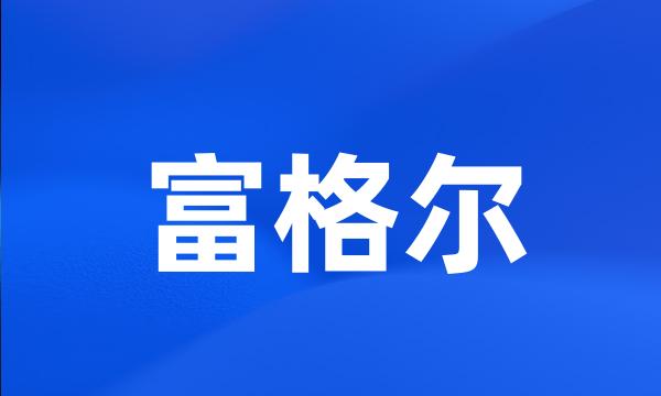 富格尔