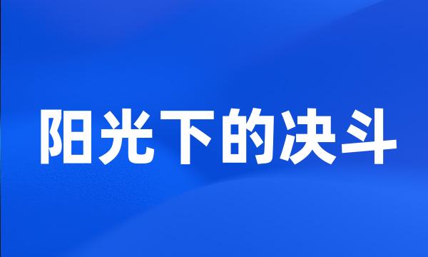 阳光下的决斗