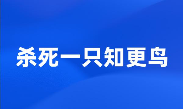 杀死一只知更鸟