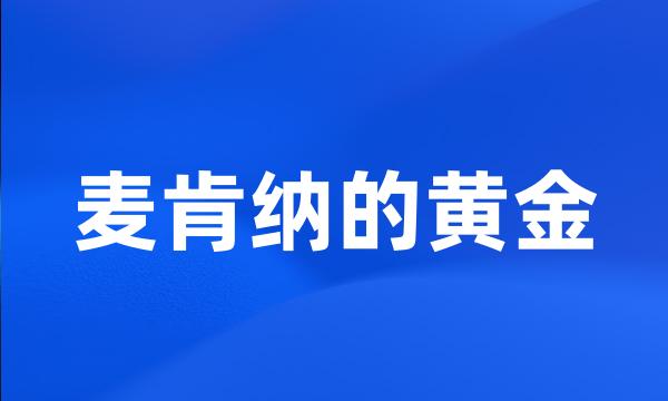 麦肯纳的黄金