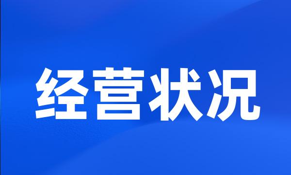 经营状况