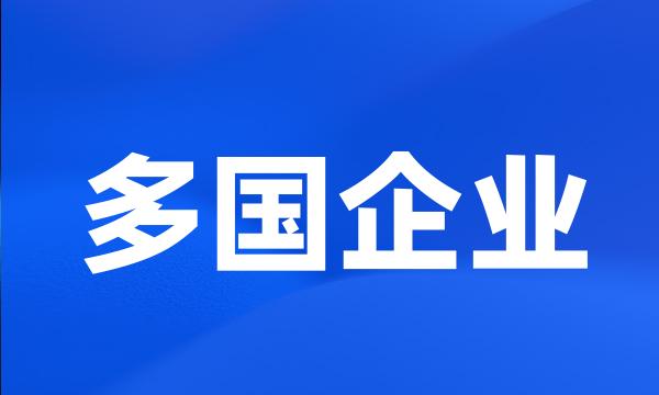 多国企业