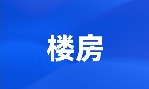 楼房