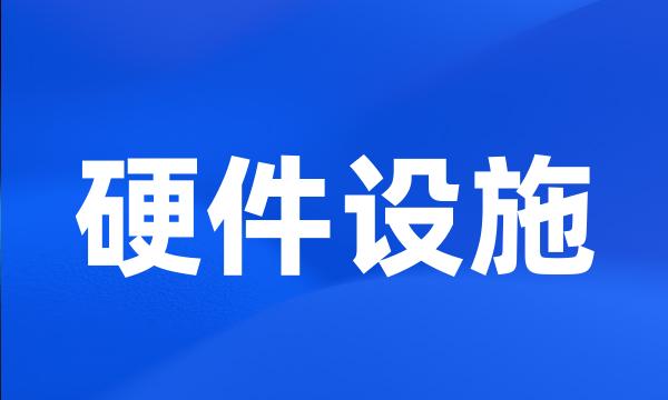 硬件设施