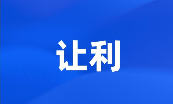 让利