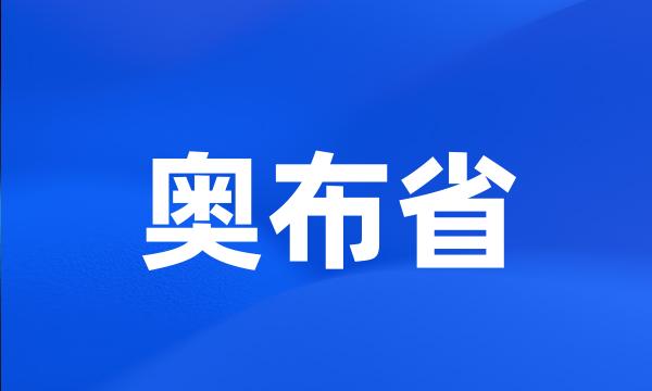 奥布省