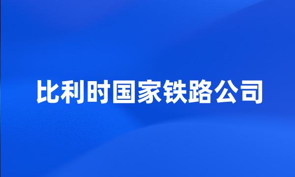 比利时国家铁路公司