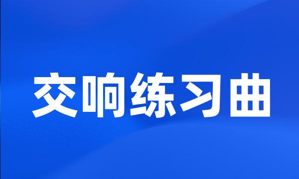 交响练习曲