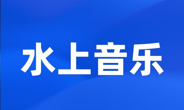 水上音乐