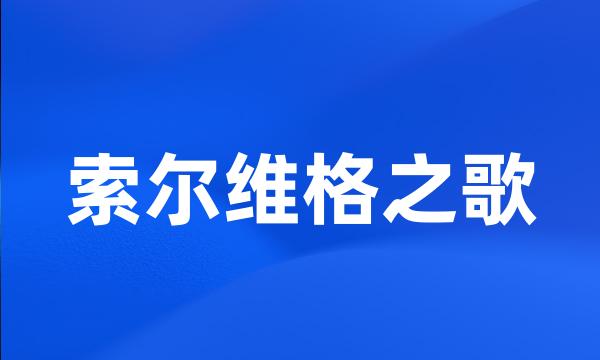 索尔维格之歌