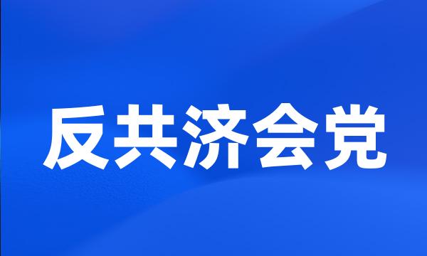 反共济会党