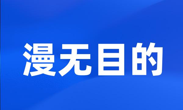 漫无目的