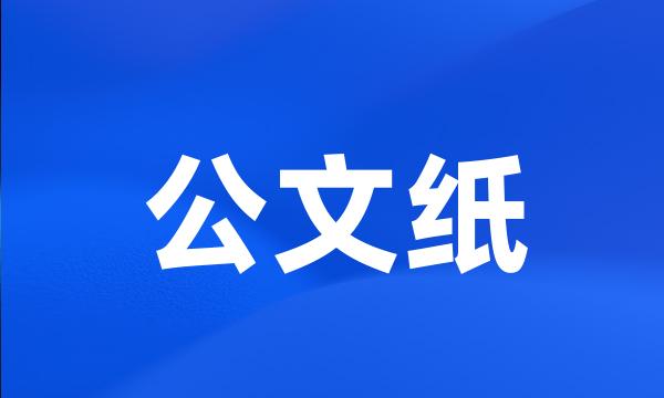 公文纸