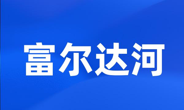 富尔达河