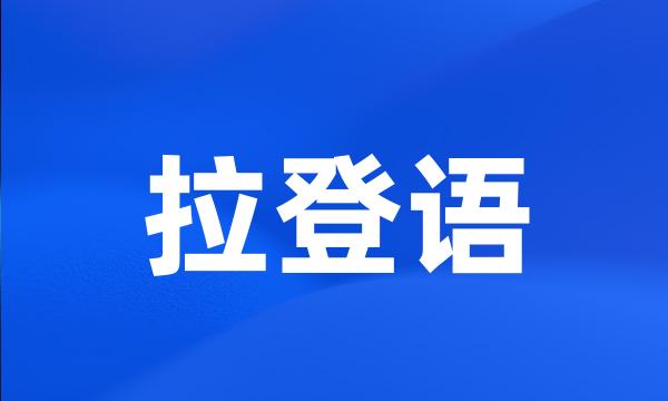 拉登语