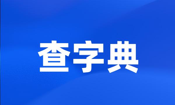 查字典