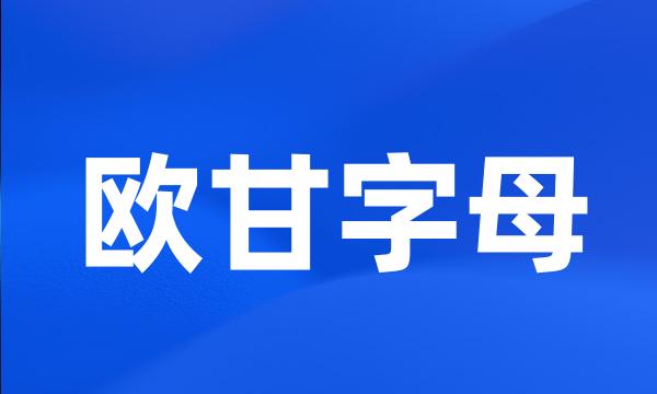 欧甘字母