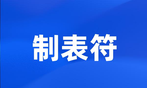 制表符