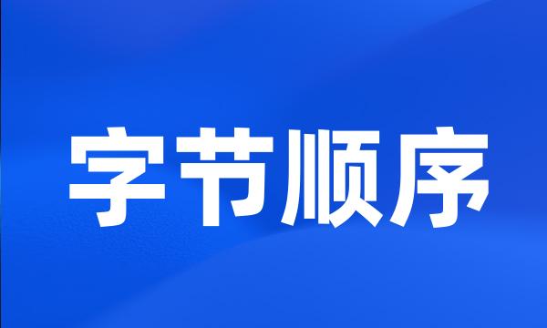 字节顺序