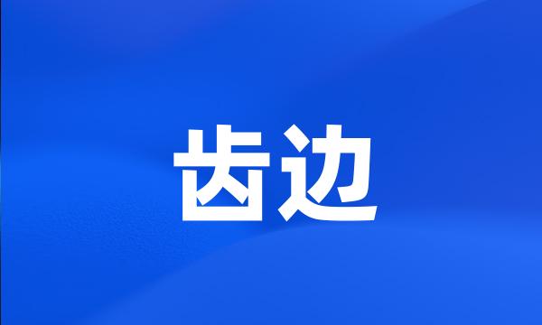 齿边