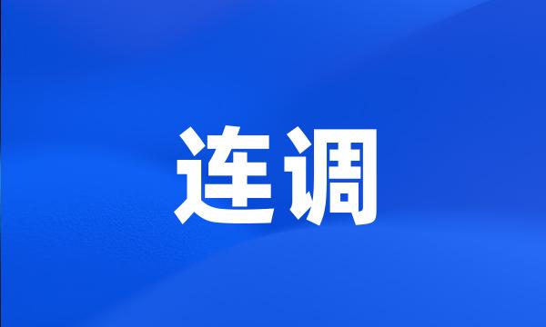 连调