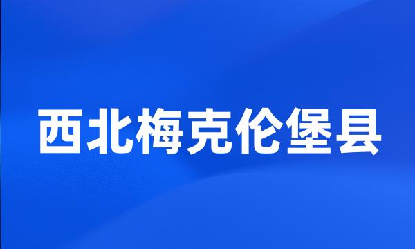 西北梅克伦堡县