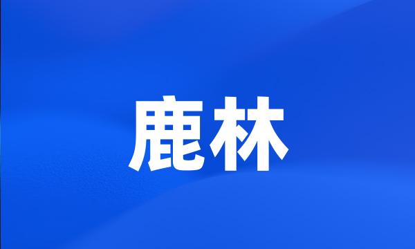 鹿林