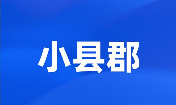 小县郡