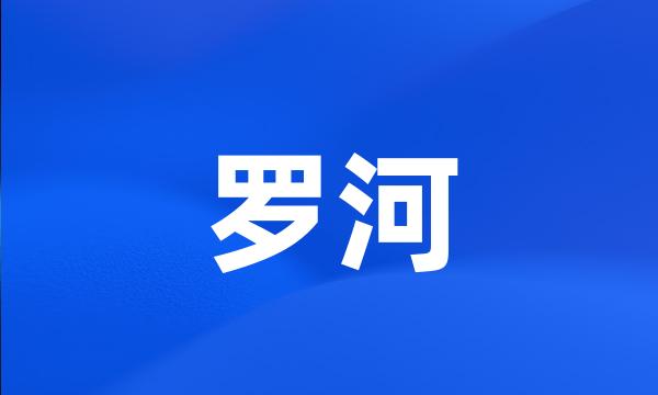 罗河