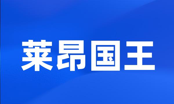 莱昂国王