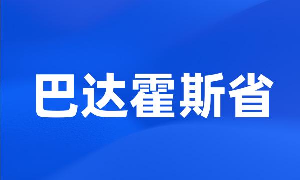 巴达霍斯省