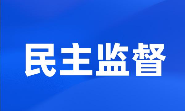 民主监督