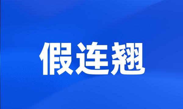 假连翘