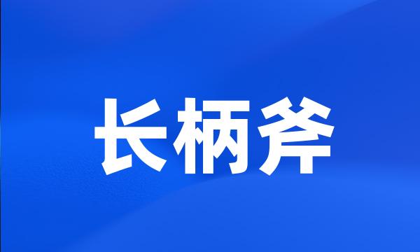 长柄斧