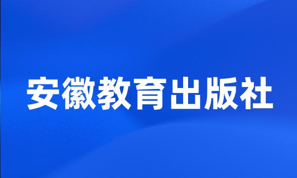 安徽教育出版社