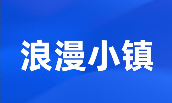 浪漫小镇