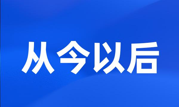 从今以后