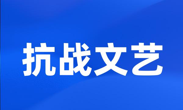 抗战文艺