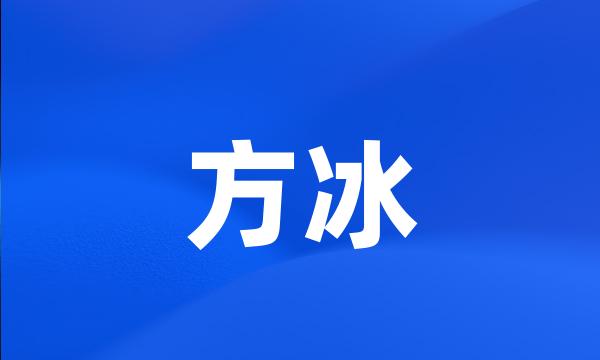 方冰