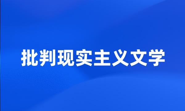 批判现实主义文学