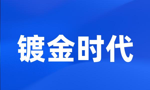 镀金时代