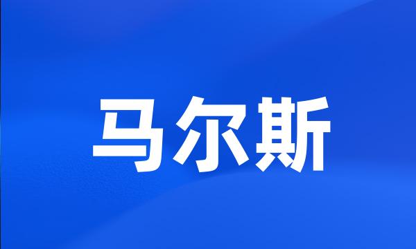 马尔斯