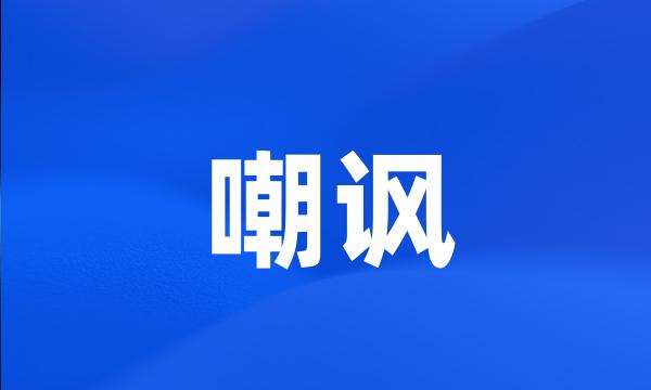 嘲讽