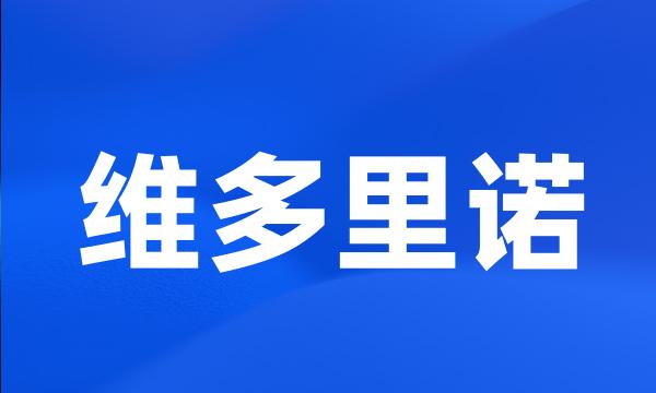 维多里诺