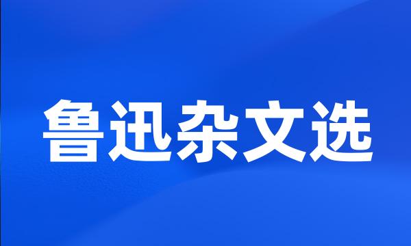 鲁迅杂文选