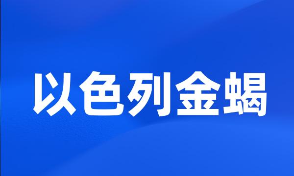 以色列金蝎