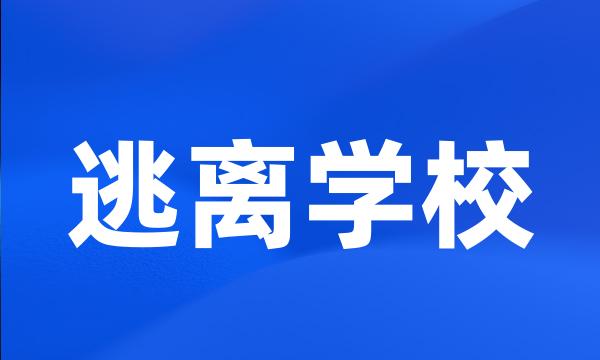 逃离学校